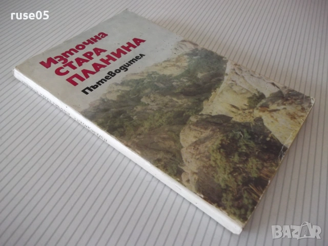 Книга "Източна Стара планина - Георги Чорчопов" - 148 стр., снимка 9 - Специализирана литература - 54347044