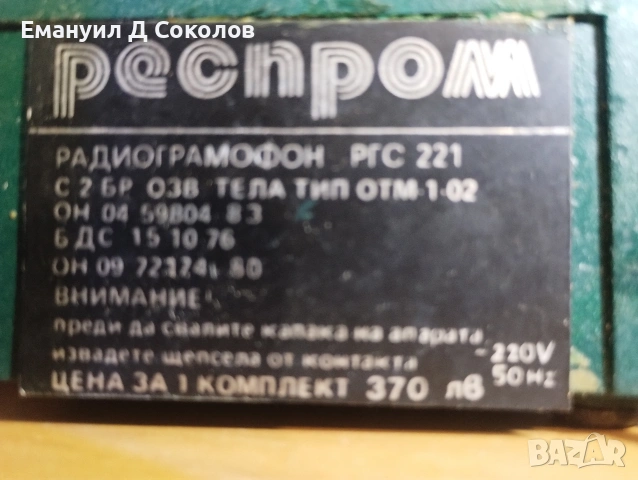 респром РГС 221 радио грамофон , снимка 9 - Грамофони - 53996837