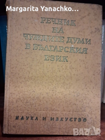 Правописни речници на Найден Геров,философски и на чуждите думи..., снимка 6 - Чуждоезиково обучение, речници - 54898819