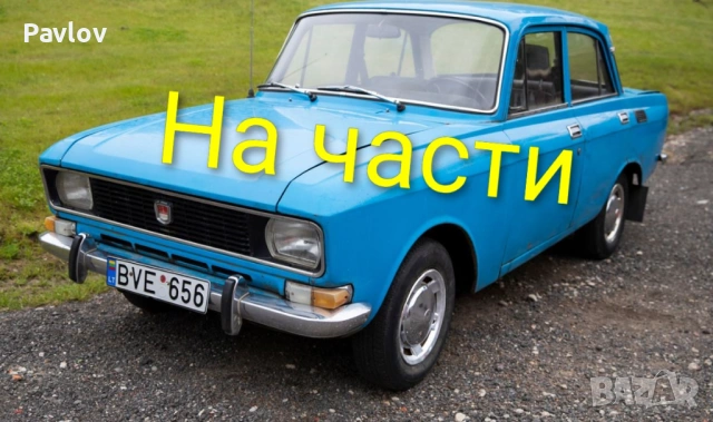 Москвич - много части