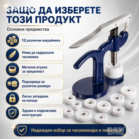 Часовникарска професионална преса инструмент за затваряне на часовници, снимка 6 - Други инструменти - 40819774