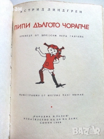Пипи Дългото Чорапче - Астрид Линдгрен - 1968г., снимка 3 - Детски книжки - 54911152