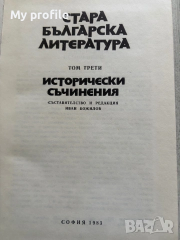 Исторически съчинения Стара българска литература , снимка 2 - Антикварни и старинни предмети - 54615879