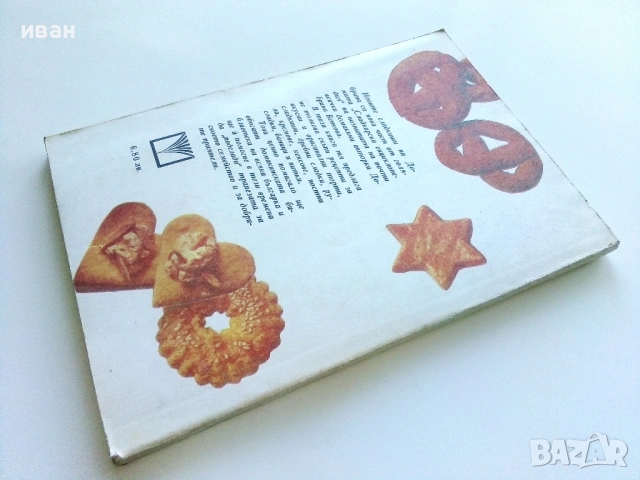 Новите сладкиши на Добрина - Добрина Венкова - 1991г., снимка 5 - Други - 54697848