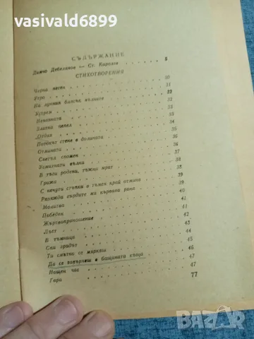 Димчо Дебелянов - стихотворения , снимка 6 - Българска литература - 55637152
