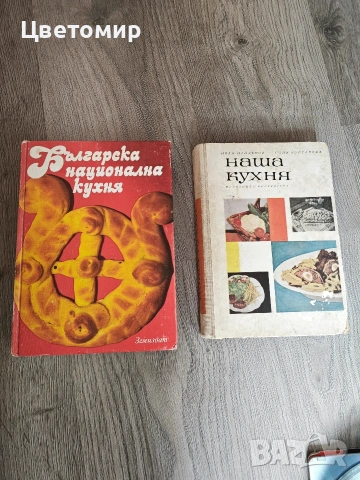 Българска национална кухня , Наша кухня / Книга