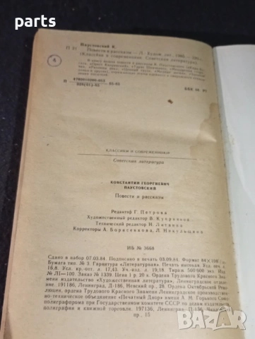 Повести и Рассказы - Константин Паустовски 1985г., снимка 5 - Специализирана литература - 54570387