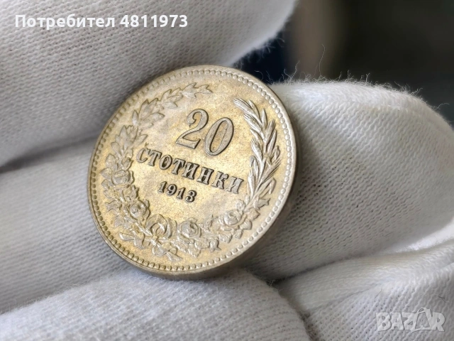 Българска монета 20 стотинки 1913 г, снимка 4 - Нумизматика и бонистика - 54500992