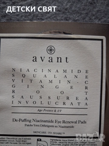 Avant -  околоочни пачове , снимка 2 - Козметика за лице - 54358081