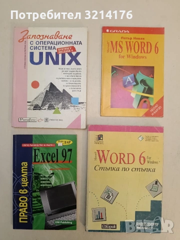 Microsoft Word 6 for Windows. Стъпка по стъпка – Колектив