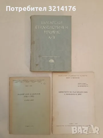 Руският език в България – Кирил Г. Бабов (1972)
