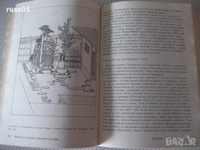 Книга "Въведение в японското изкуство-Рене Виоле" - 168 стр., снимка 7 - Специализирана литература - 54542999