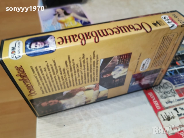 ОСЪЩЕСТВЯВАНЕ-ORIGINAL VHS TAPE 1306261928L1, снимка 2 - Други жанрове - 54895503