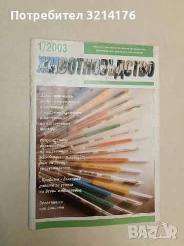 Животновъдство. 1 / 2003