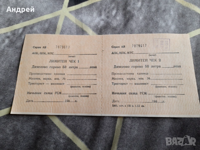 Стар Лимитен чек за гориво
