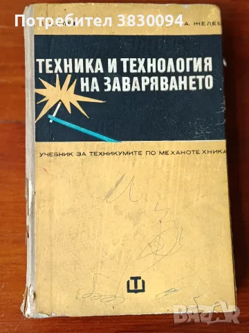 Техника и Технология на Заваряването