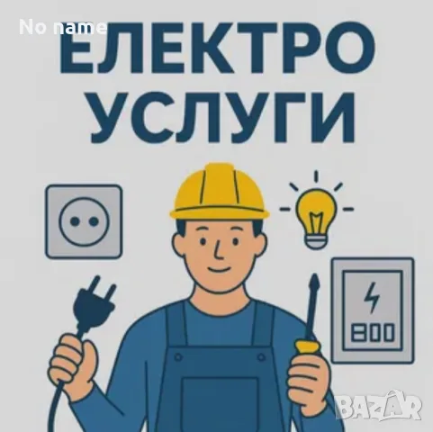 Електро услуги Търговище 