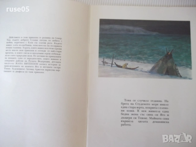 Книга "Приказка за храбрия Ято и неговата сестра Теюне"-20с, снимка 2 - Детски книжки - 54689831
