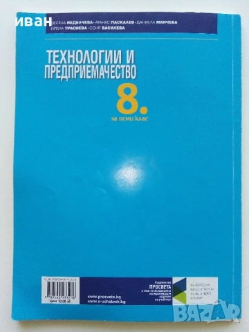 Технологии и Предприемачество - 8.клас - 2017г., снимка 3 - Учебници, учебни тетрадки - 54318251