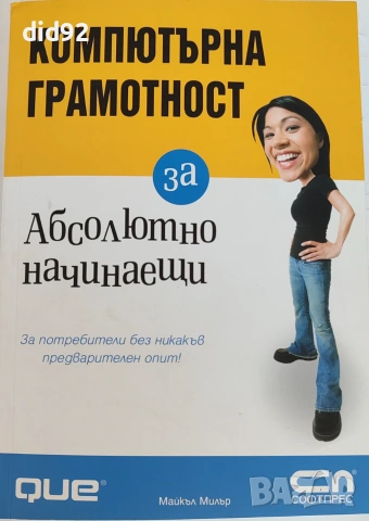 Компютърна грамотност за абсолютно начинаещи