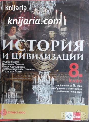 Учебник по История и цивилизации за 8 клас