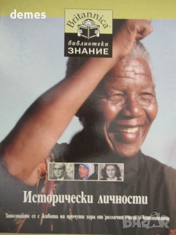 Библиотека "Знание" - Britanica. Книга 3: Исторически личности