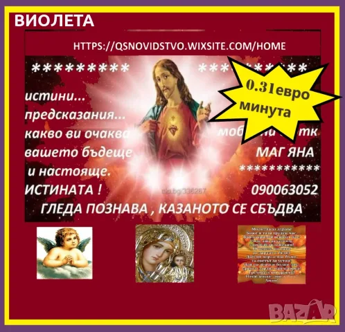  0.60 лв. ТОЧНАТА Яна, гледа, познава, казаното се сбъдва,открива, разваля
