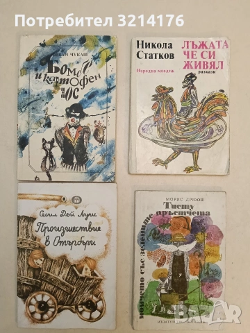 Бомбе и картофен нос - Ищван Чукаш (1989,Отлично състояние)