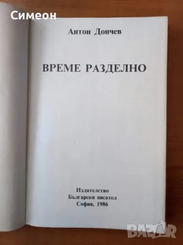 Време разделно - Антон Дончев, снимка 3 - Художествена литература - 55306480
