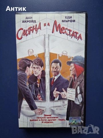 Видеокасета VHS Смяна на Местата / Еди Мърфи