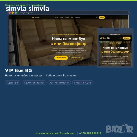 Уебсайт за вашия бизнес - готов за 7 дни | от €49/мес. ✅, снимка 3 - Копирни услуги - 54408547