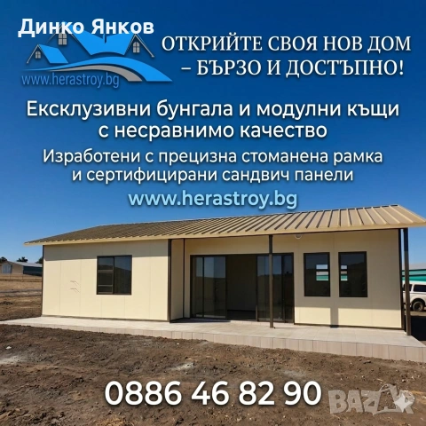 сглобяеми бунгала и къщи 