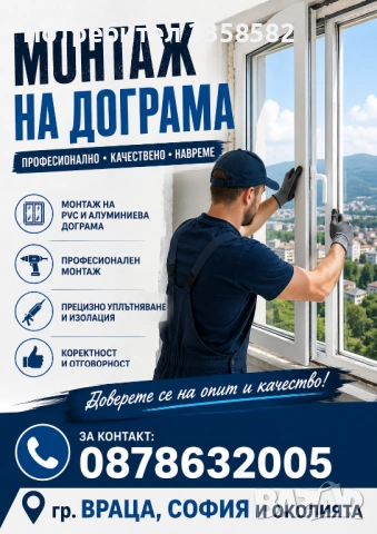 Монтаж и демонтаж на дограма