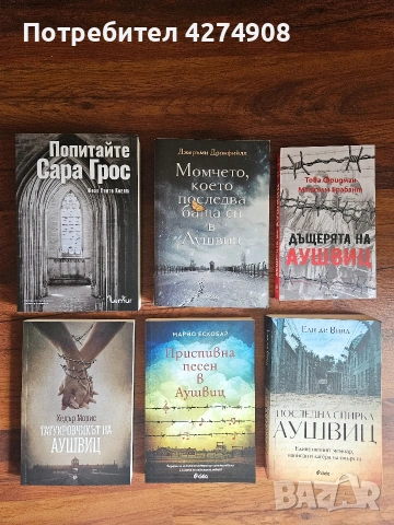 Книги за Аушвиц/Последна спирка Аушвиц / Приспивна песен в Аушвиц / Татоировчикът на Аушвиц и други 