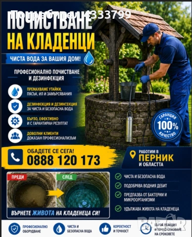 Почистване на кладенци 