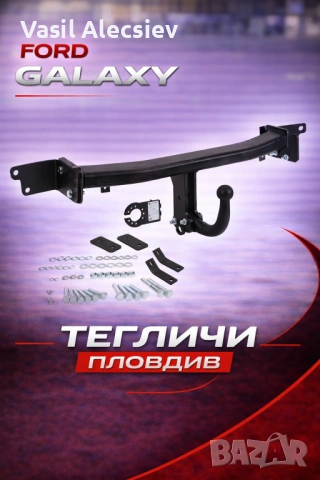 Теглич за Ford Galaxy