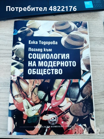 Учебник "Поглед към социология на модерното общество"