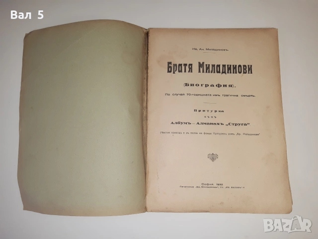 Биография на БРАТЯ МИЛАДИНОВИ 1932 г. Ив . Ан . Миладинов, снимка 2 - История, политика и общество - 55091119