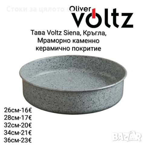 Тава Voltz Siena, Кръгла 26/28/32/34/36см