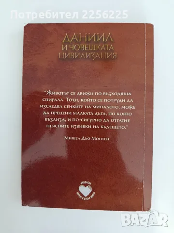 Даниил и човешката цивилизация, снимка 4 - Художествена литература - 55626408