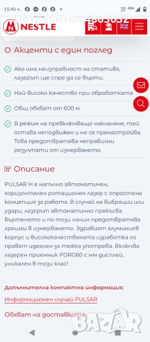 Ротационен лазерен нивелир NESTLE PULSAR-H , снимка 8 - Измервателни инструменти - 55162780