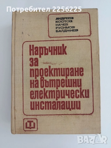 Наръчник за проектиране на вътрешни електрически инсталации
