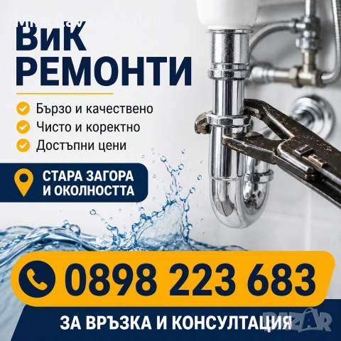 ВиК ремонти и изграждане на ВиК инсталации – Стара Загора и областта