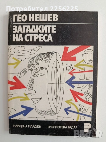 Загадките на стреса