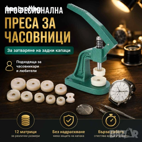 Преса за затваряне на капаците на часовници часовникарски инструмент