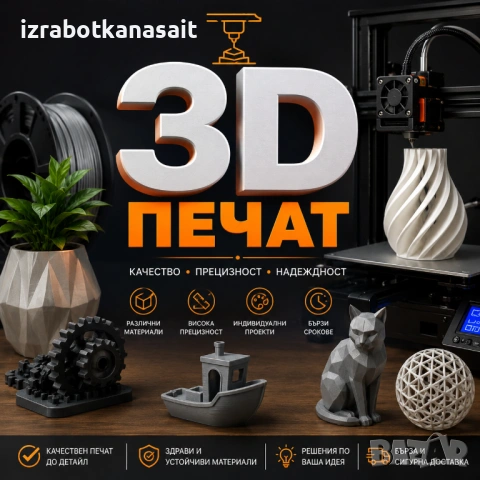3D печат до 25х25х25см