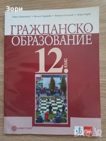 Учебници и учебни тетрадки за 12 клас, снимка 6 - Учебници, учебни тетрадки - 54795210