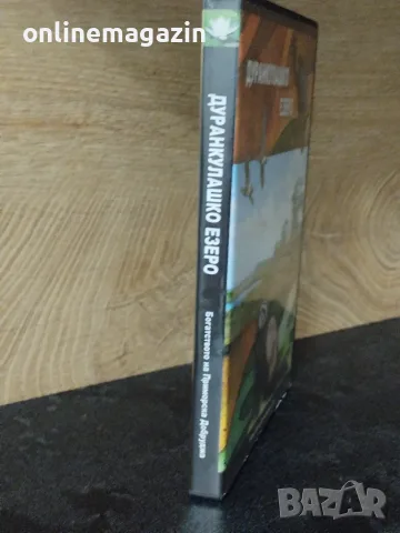 DVD ДУРАНКУЛАШКО ЕЗЕРО , снимка 3 - DVD филми - 55449943