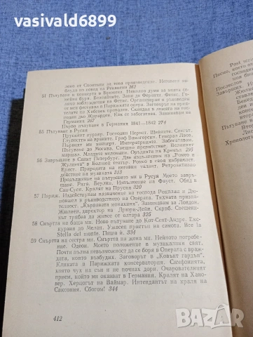 Хектор Берлиоз - мемоари , снимка 10 - Художествена литература - 54595730