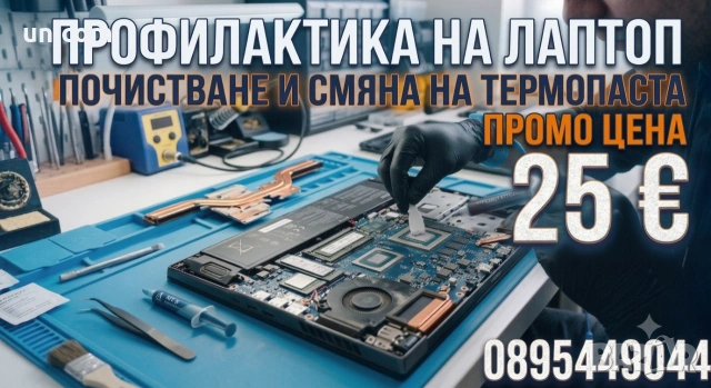 Профилактика на лаптоп със смяна на термо паста